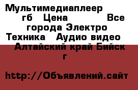 Мультимедиаплеер dexp A 15 8гб › Цена ­ 1 000 - Все города Электро-Техника » Аудио-видео   . Алтайский край,Бийск г.